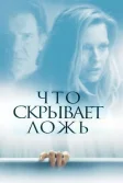 Постер Что скрывает ложь (What Lies Beneath)