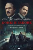 Постер Копы в законе (Mob Cops)