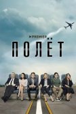 Постер Полёт