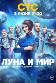 Постер Луна и мир