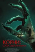 Постер Корни: Сага о вампирах (Feed)