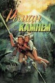 Постер Роман с камнем (Romancing the Stone)