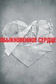 Постер Обыкновенное сердце (The Normal Heart)