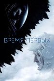 Постер Время первых