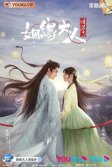 Постер Госпожа Купидон влюбилась (Yin yuan da ren qing liu bu)