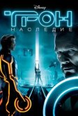 Постер Трон: Наследие (TRON: Legacy)