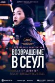 Постер Возвращение в Сеул (Retour à Séoul)