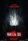 Постер Обитель зла (Resident Evil)