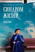 Постер Синдром жизни