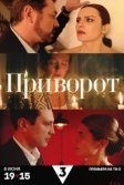 Постер Приворот