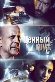 Постер Ценный груз (Precious Cargo)