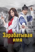 Постер Зарабатывая имя (Myeongbulheojeon)