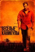 Постер «Весёлые» каникулы (Get the Gringo)