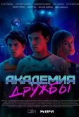 Постер Академия дружбы