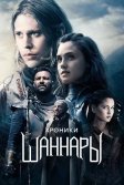 Постер Хроники Шаннары (The Shannara Chronicles)