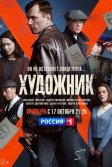 Постер Сериал Художник