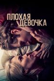 Постер Плохая девочка (Borderline)