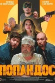 Постер Попандос (Popandos)