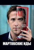 Постер Мартовские иды (The Ides of March)