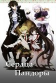 Постер Сердца Пандоры (PandoraHearts)