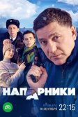 Постер Напарники