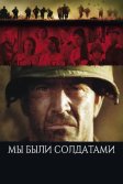 Постер Мы были солдатами (We Were Soldiers)