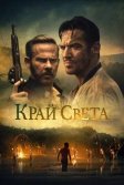 Постер Край света (Edge of the World)