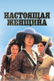 Постер Настоящая женщина (True Women)