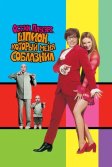 Постер Остин Пауэрс: Шпион, который меня соблазнил (Austin Powers: The spy who shagged me)