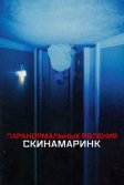 Постер Паранормальные явления. Скинамаринк (Skinamarink)