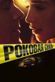 Постер Роковая связь (Above Suspicion)