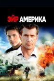 Постер Эйр Америка (Air America)