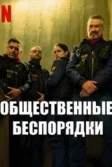 Постер Общественные беспорядки (A.C.A.B. La serie)