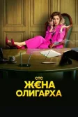 Постер Жена олигарха