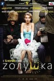 Постер Zолушка. Фильм
