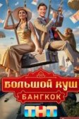 Постер Большой куш. Бангкок