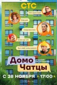 Постер ДомоЧАТцы