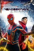 Постер Человек-паук: Нет пути домой (Spider-Man: No Way Home)