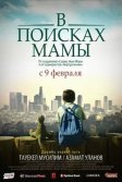 Постер В Поисках Мамы (Finding Mother)