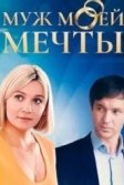 Постер Муж моей мечты