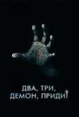 Постер Два, три, демон, приди! (Talk to Me)