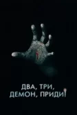 Постер Два, три, демон, приди! (Talk to Me)