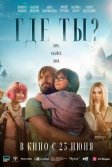 Постер Где ты?