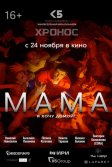 Постер Мама