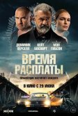 Постер Время расплаты (Confidential Informant)