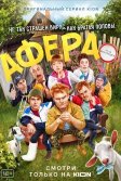 Постер Сериал Афера