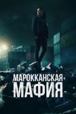 Постер Марокканская мафия сериал (Mocro Maffia)