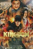 Постер Царство 3: Пламя судьбы (Kingdom: Unmei no Hono)