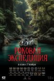 Постер Роковая экспедиция (Fatal Expedition)