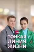 Постер Тонкая линия жизни